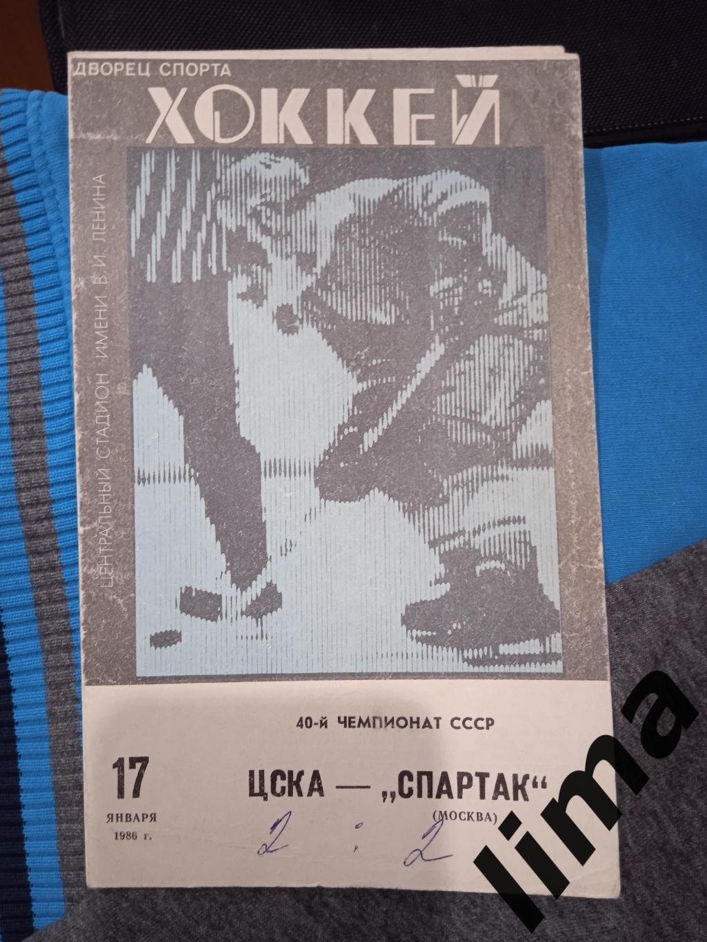 Программа хоккей ЦСКА Москва -Спартак Москва-17.01.1986