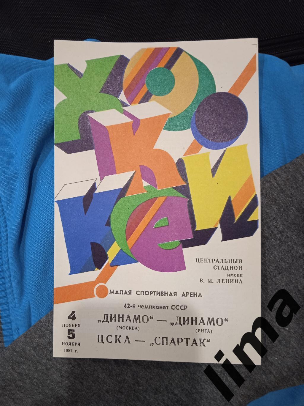 хоккей Динамо Москва -Динамо Рига,Спартак-Цска 1987