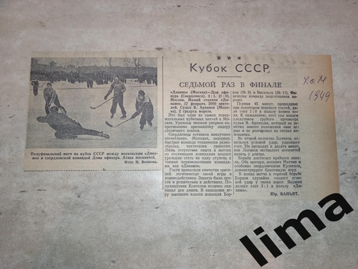 Советский спорт хоккей Динамо Москва- Дом Офицеров Свердловск Кубок СССР 1949