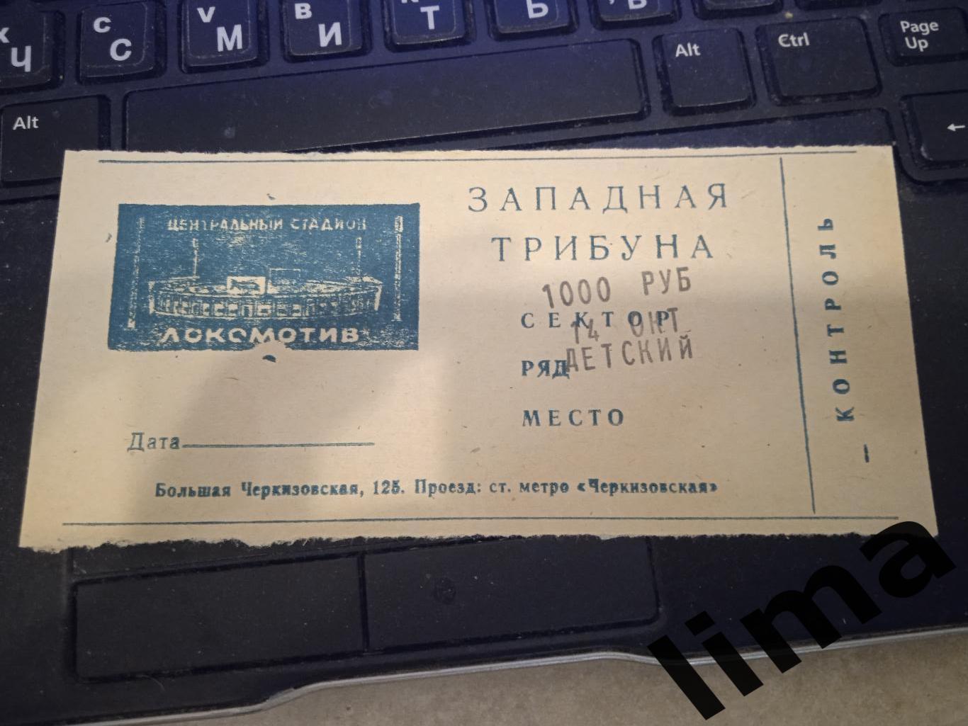 Билет футбол Локомотив Москва - Уралмаш Екатеринбург 14.10.1995