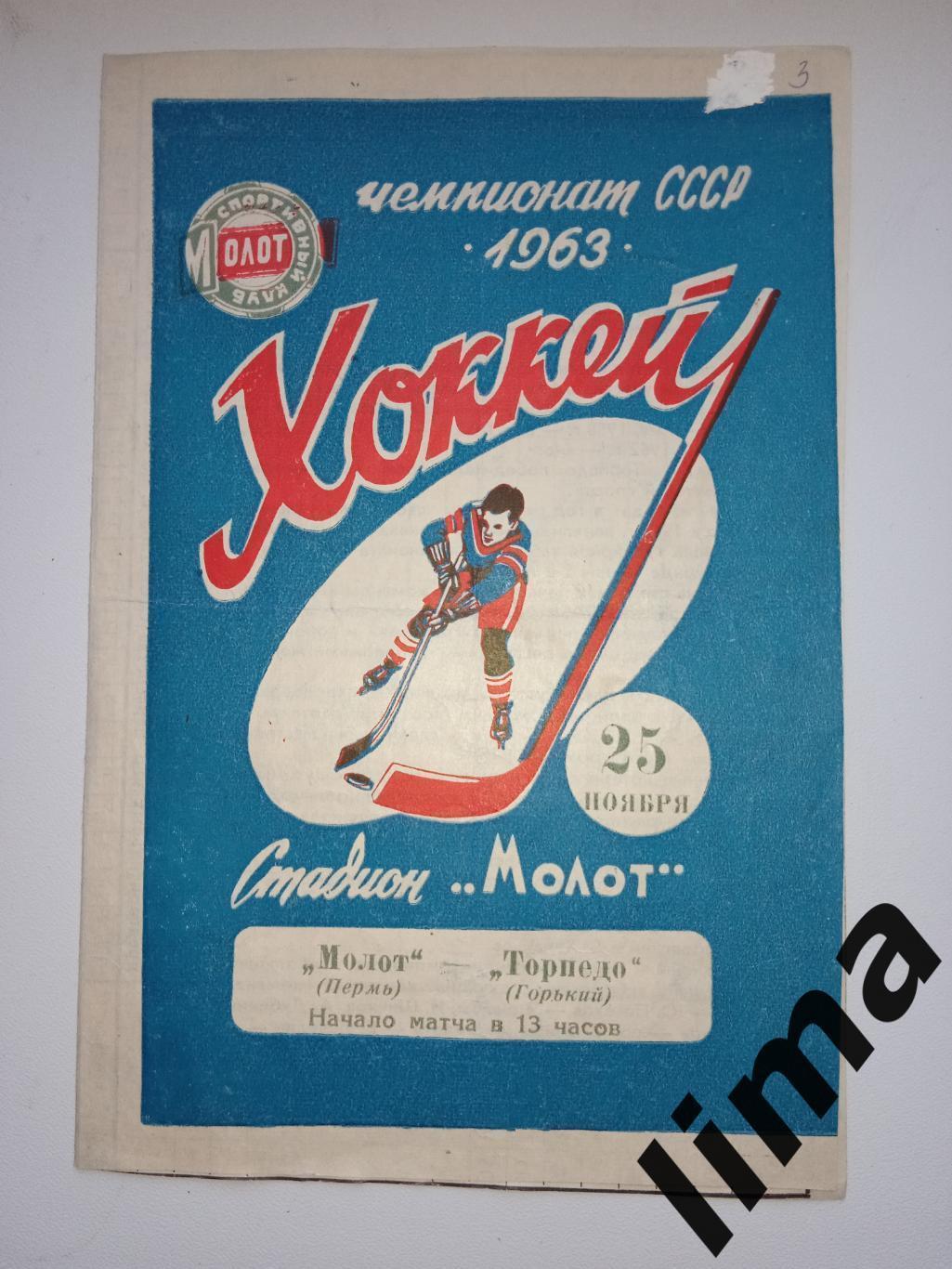 Программа хоккей Молот Пермь- Торпедо Горький 25.11.1963