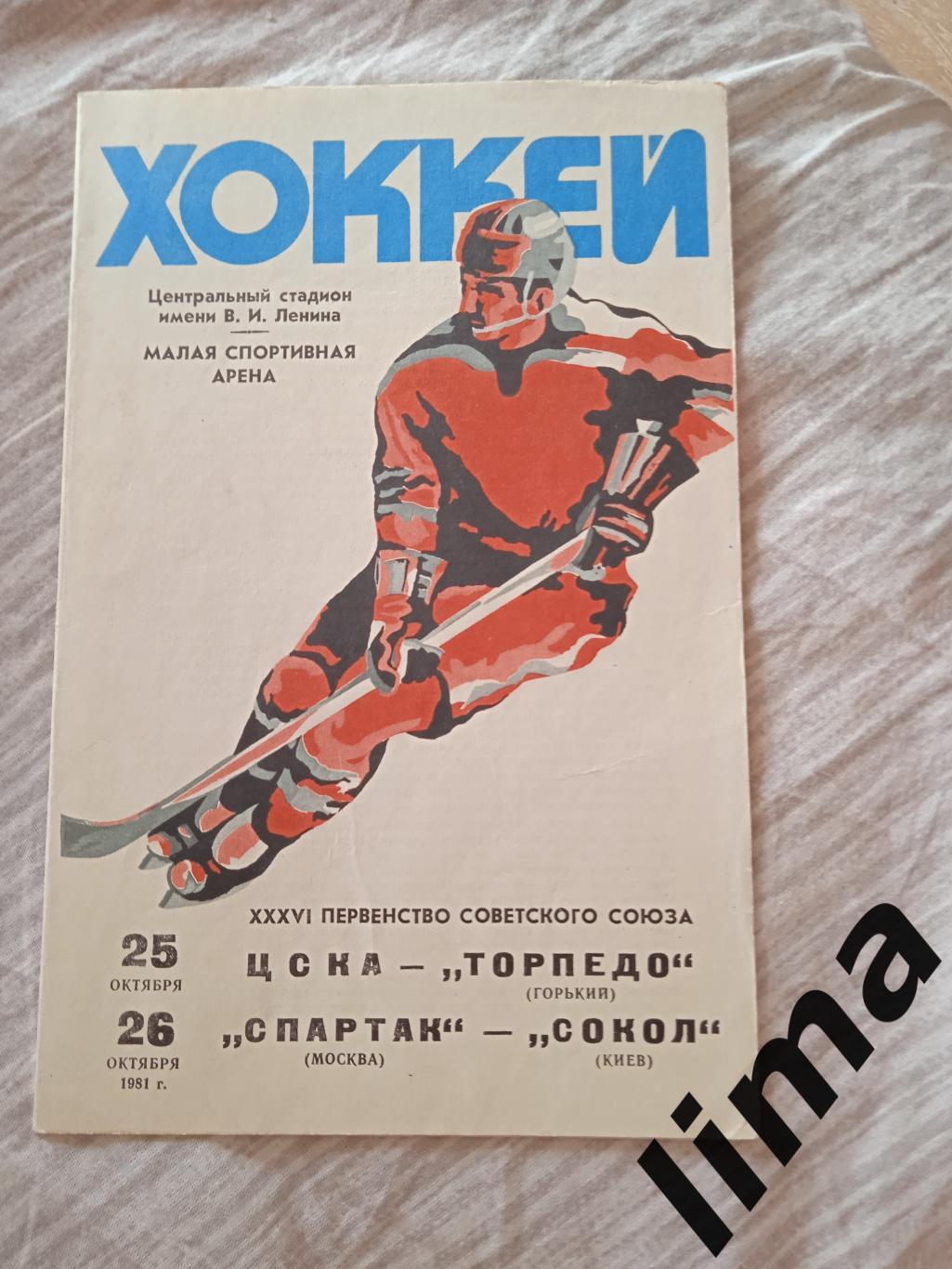 Спартак Москва-Сокол,ЦСКА Москва - Торпедо Горький 1981