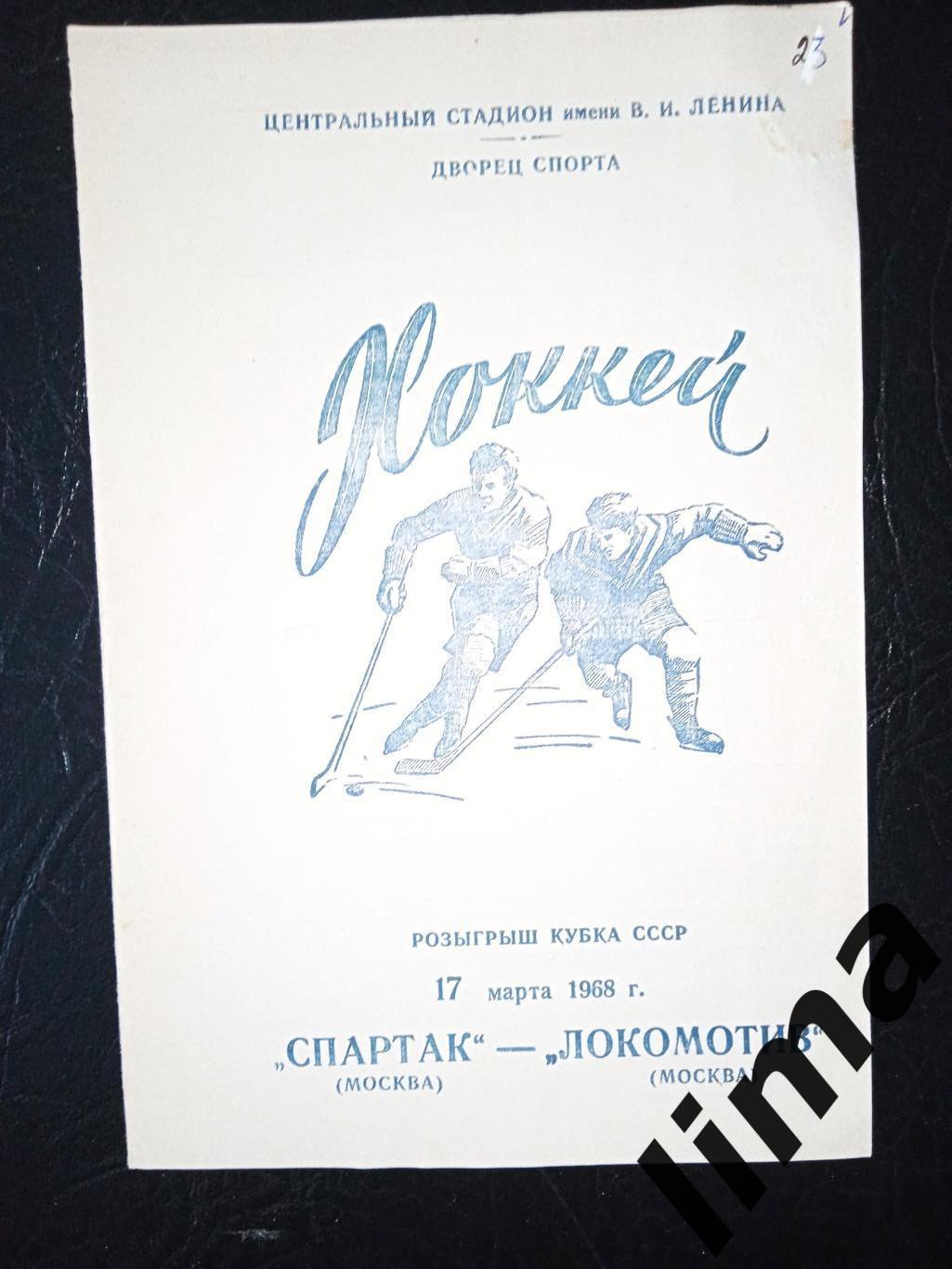 ЛокомотивМосква - Спартак Москва Кубок СССР 1968