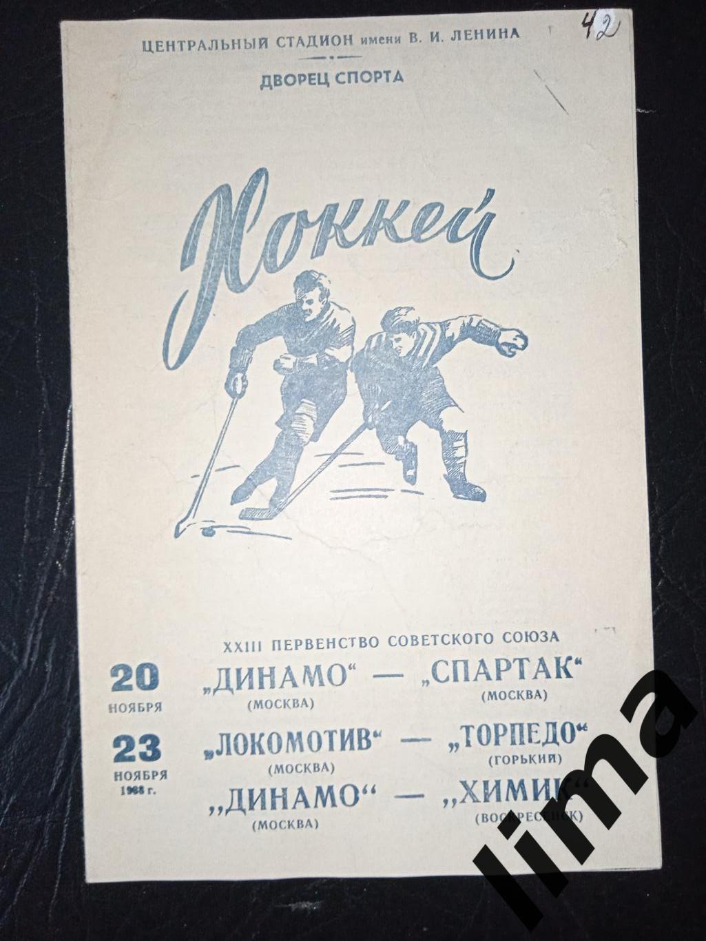 Динамо - Спартак Москва,Локомотив-Торпедо Горький,Динамо-Химик 20,23.11.1968