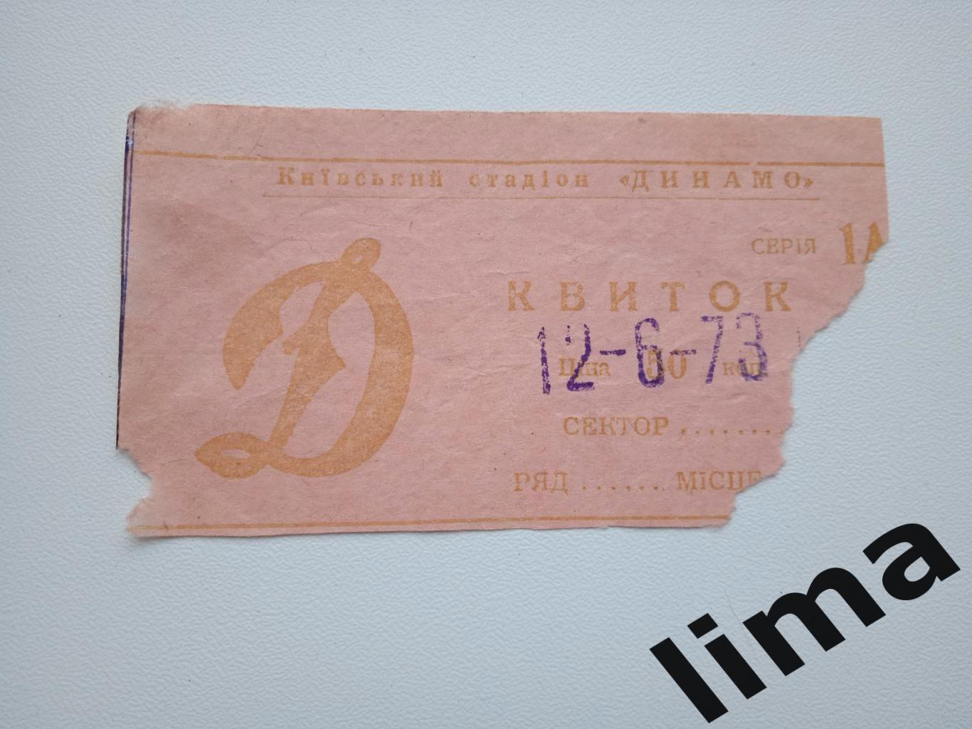 Билет футбол Динамо Киев-Кайрат 1973 г