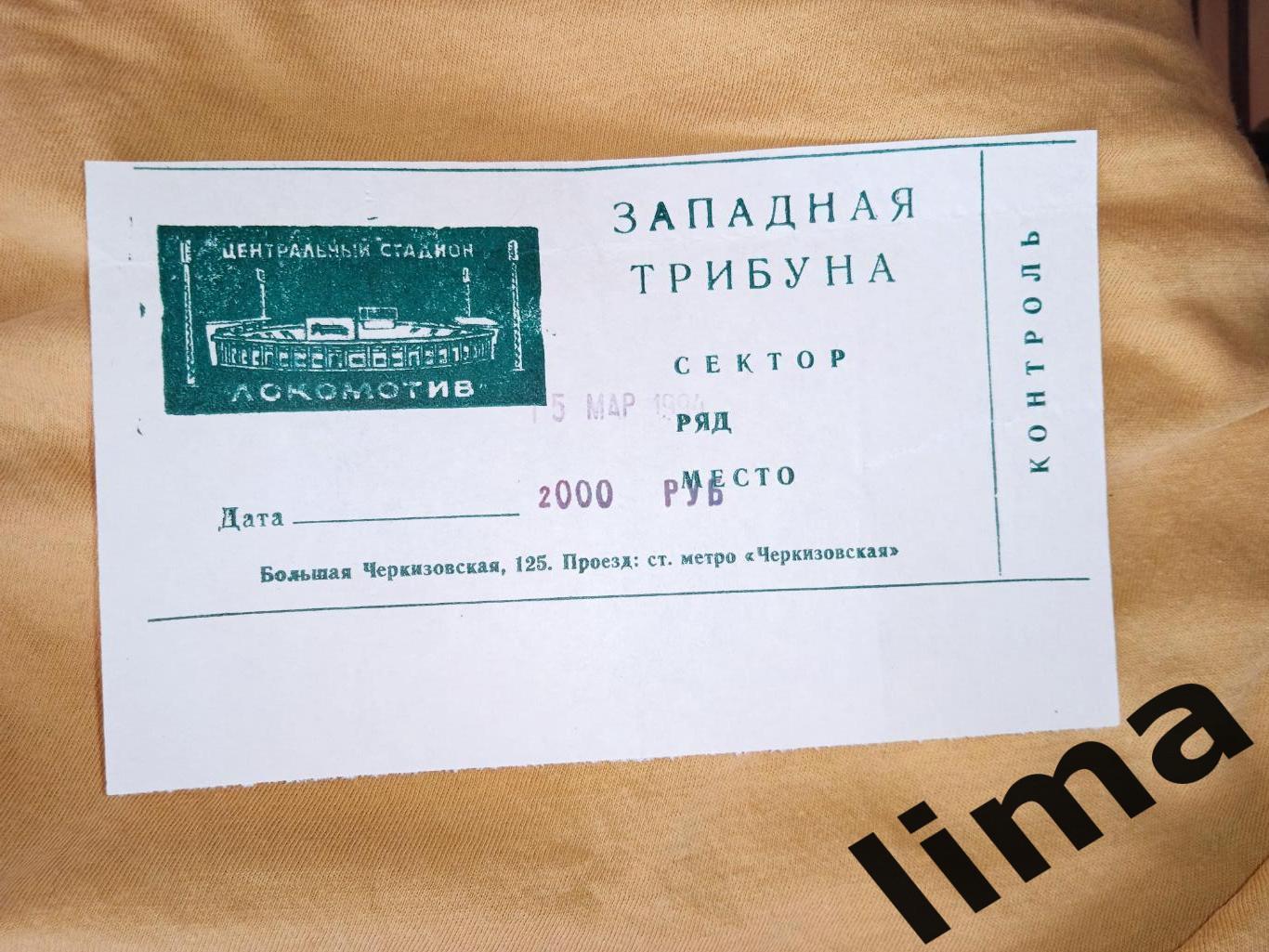 Билет Футбол Локомотив Москва-Динамо Москва 15 .03.1994