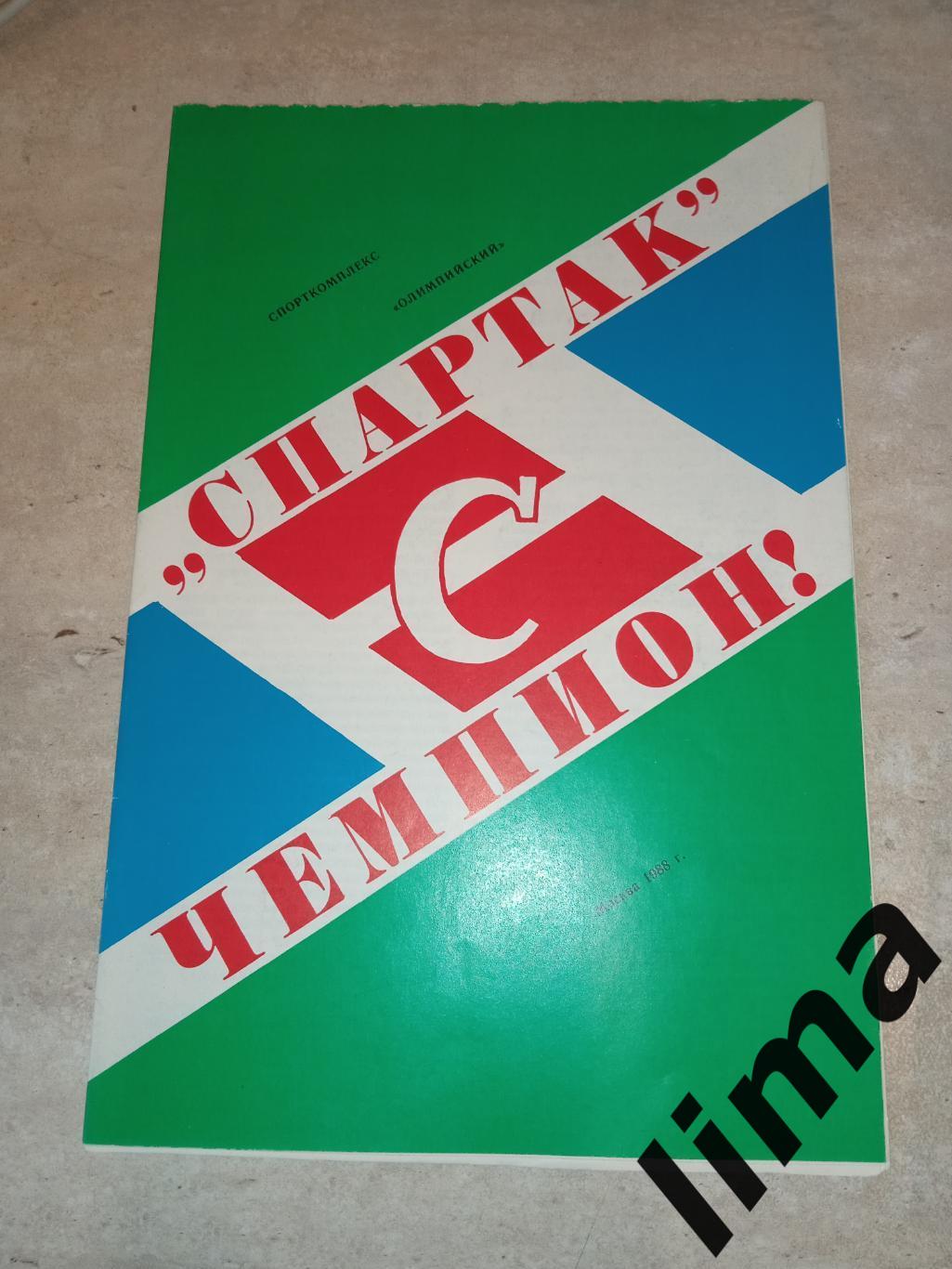 Буклет Спартак Москва Чемпион 1988