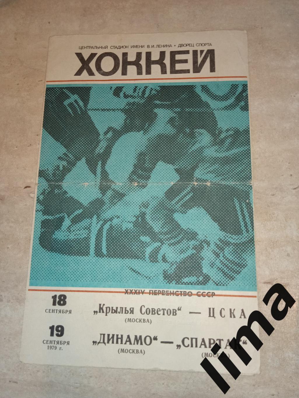 Крылья советов - ЦСКА, Динамо - Спартак Москва 1979