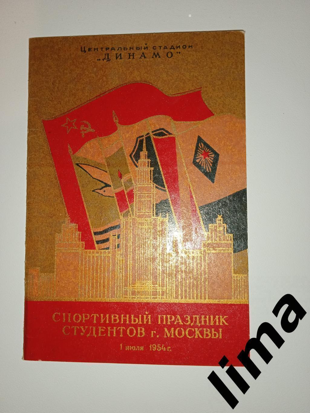 Сборная студентов г.Москва- Локомотив Москва 1 июля 1954