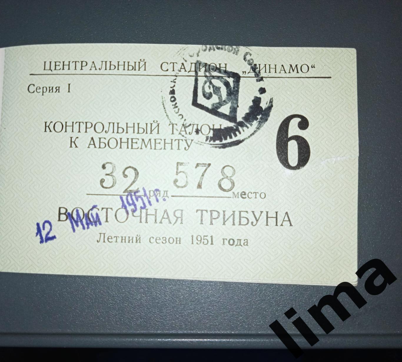 Билет Футбол Спартак Москва -Даугава Рига. 12.05.1951