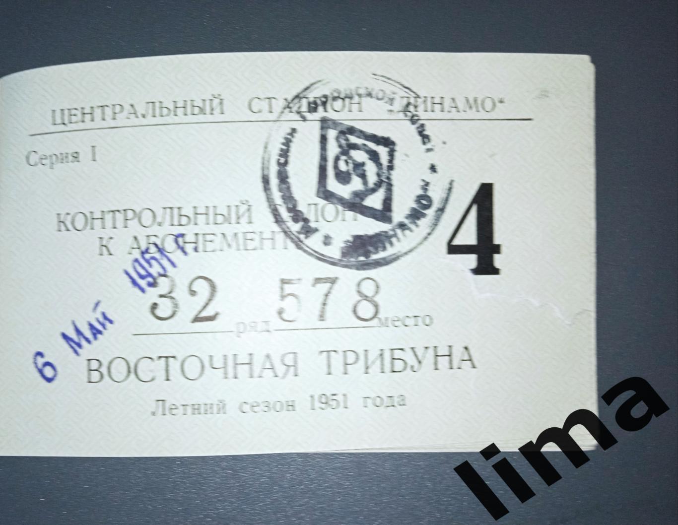 Билет Футбол-Торпедо Москва- Спартак Москва - 06.05.1951