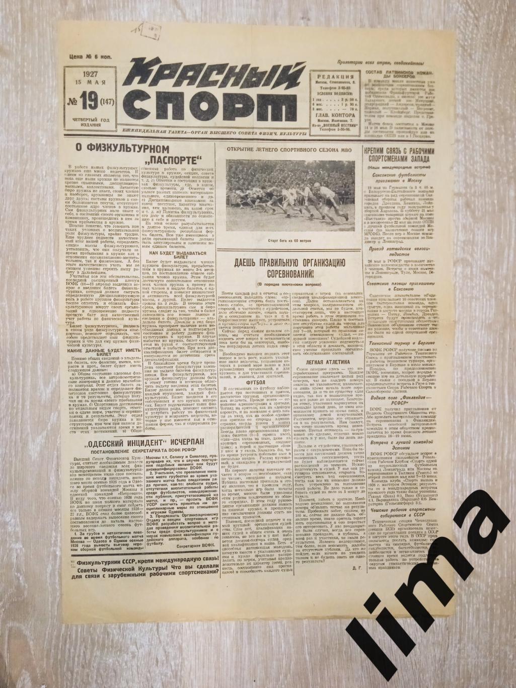 Газета Красный Спорт футбол 1927 г.-Динамо,КОР,ОППВ,Пролетарская кузница,Пищевик