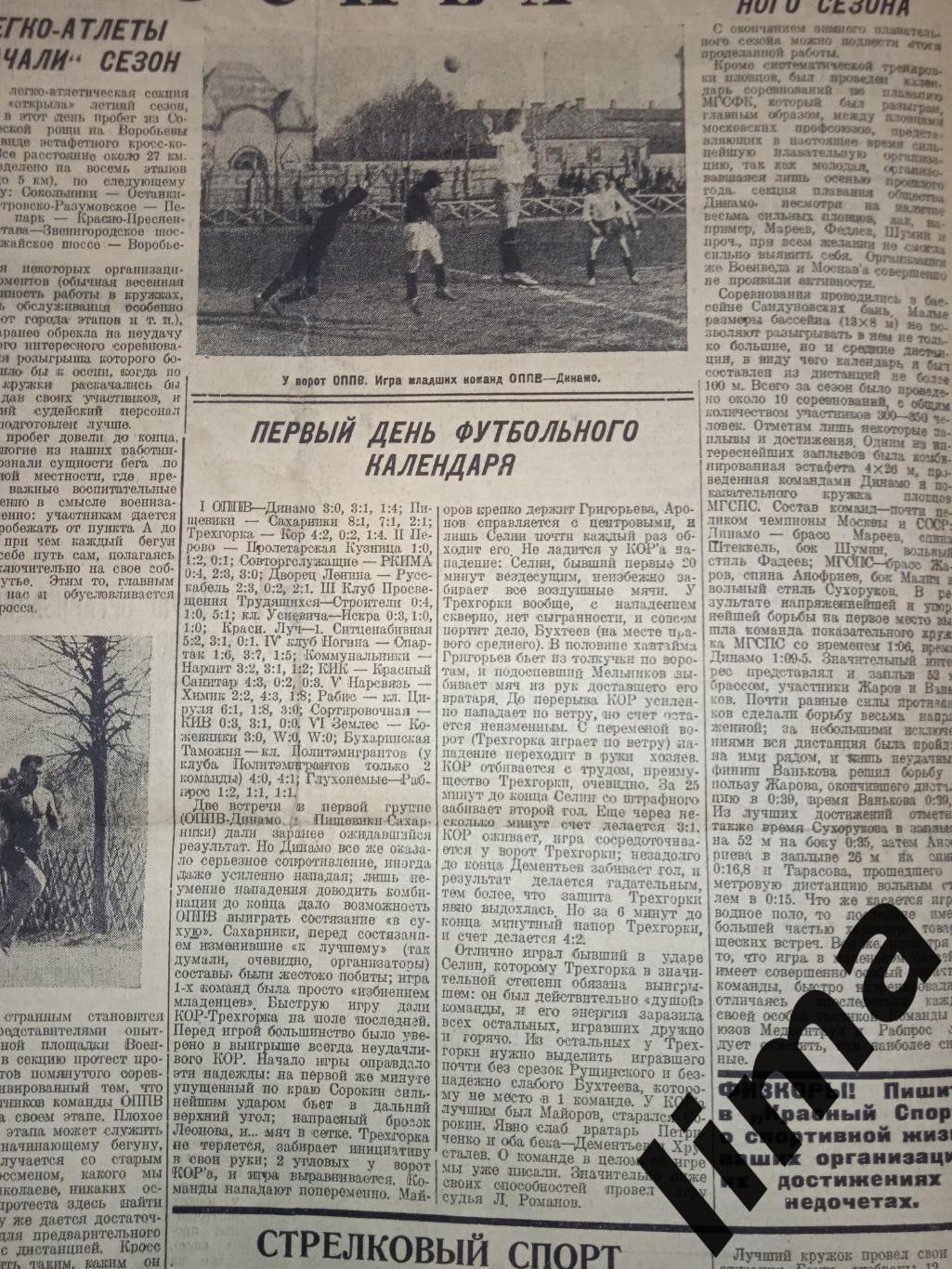 Газета Красный Спорт футбол 1927 г.-Динамо,КОР,ОППВ,Пролетарская кузница,Пищевик 1