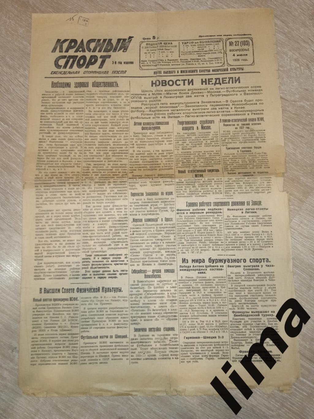 Газета Красный Спорт футбол 1926 г.-ОППВ в В гостях Ленинград