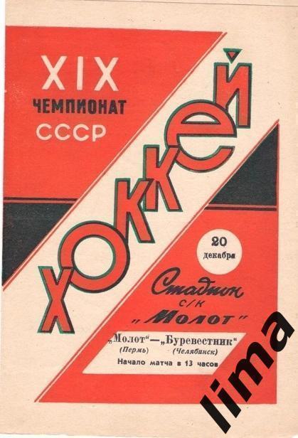 Программа хоккей Молот Пермь-Буревестник Челябинск 1964/1965