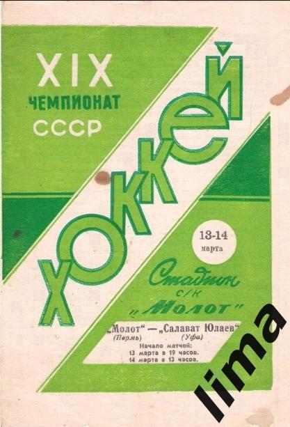 Программа хоккей Молот Пермь-Салават Юлаев УФА 1964/1965