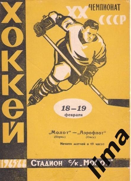 Программа хоккей Молот Пермь-Аэрофлот Омск 1965/1966