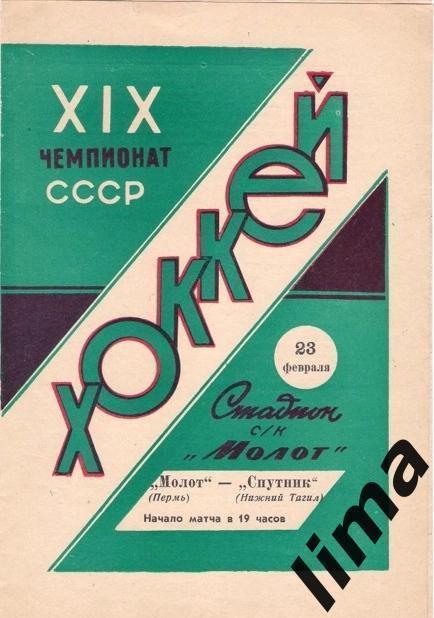 Программа хоккей Молот Пермь-Спутник Нижний Тагил 24.02 1964/1965