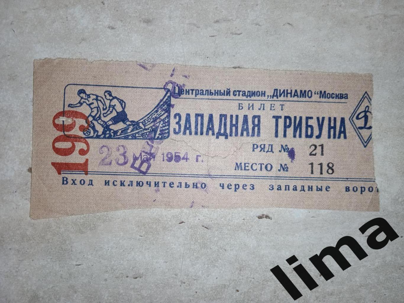 Билет футбол ЦСКА Москва-: Локомотив Москва 23.05.1954