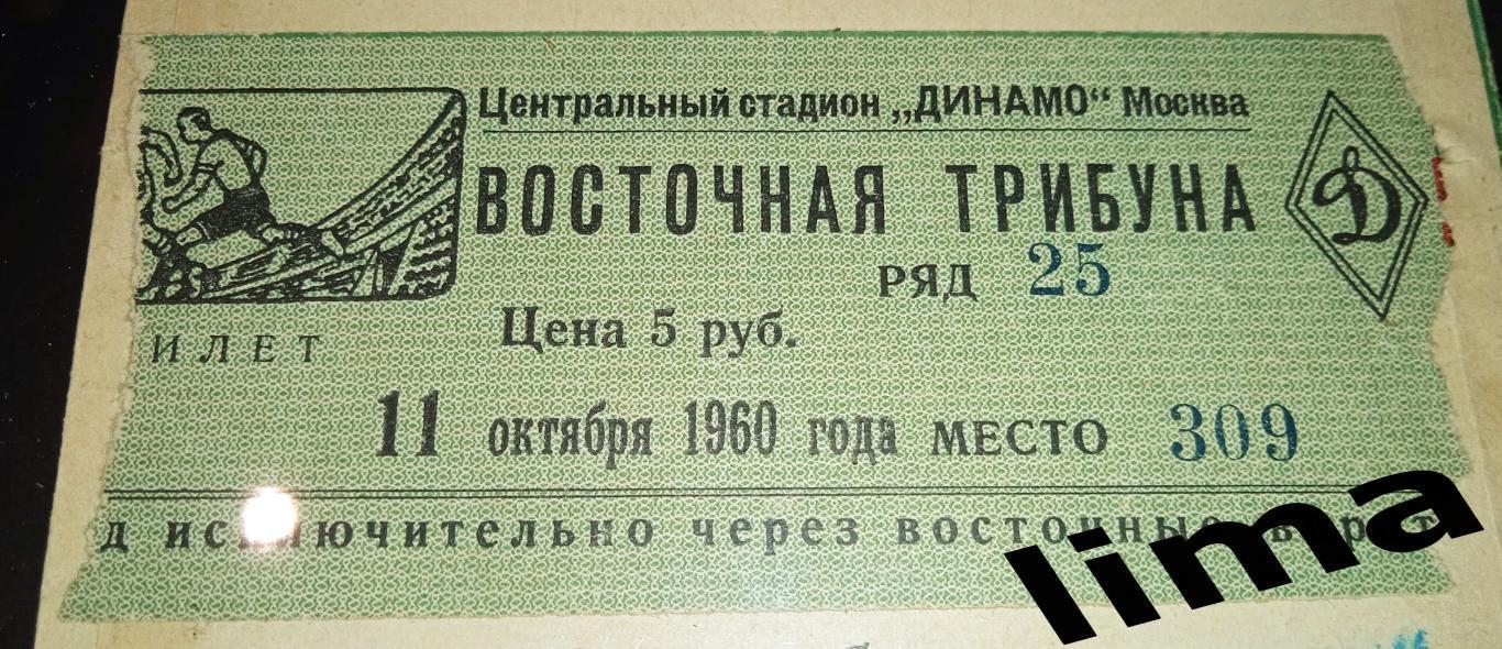 Билет футбол Динамо Москва - Локомотив Москва 11.10.1960