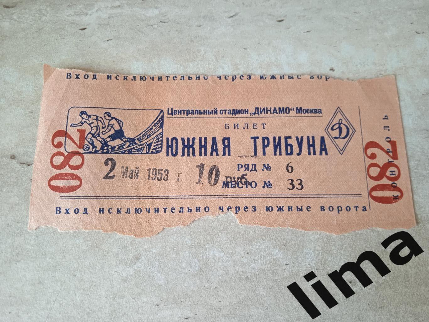 Билет футбол Локомотив Москва -Динамо Москва 2.05.1953