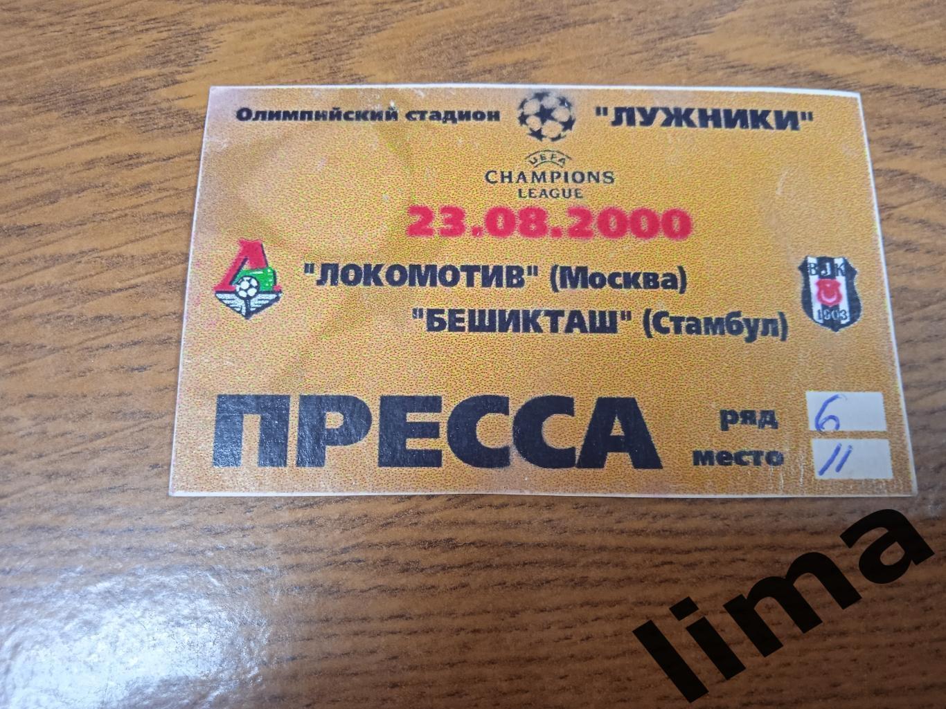 Футбол Аккредитация пропуск Локомотив Москва - Бешикташ Турция 23.08.2000
