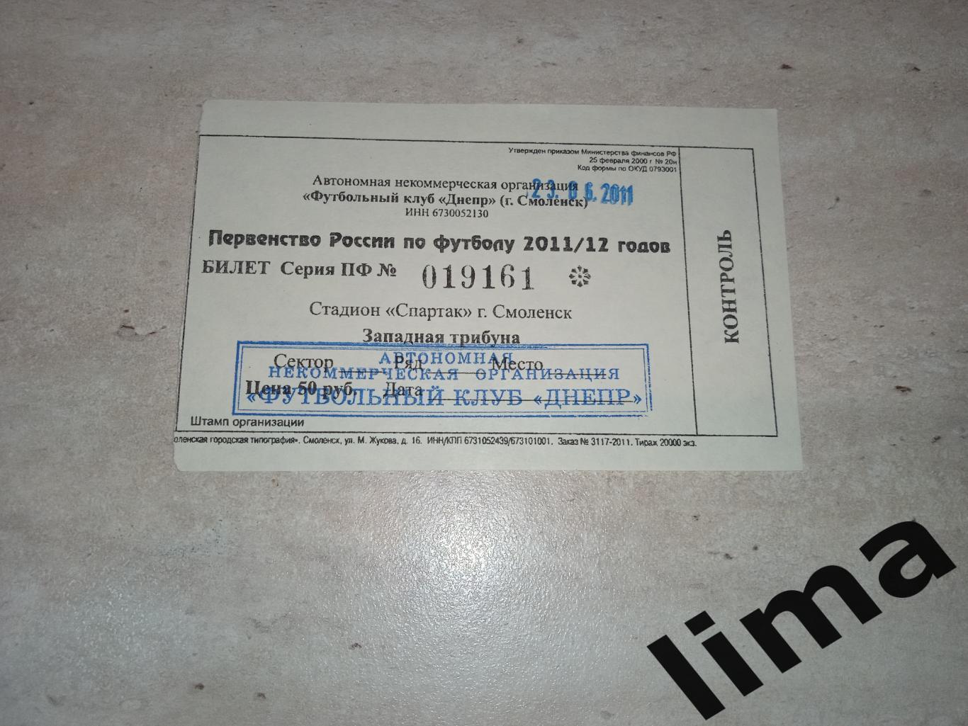 Билет футбол ФК Днепр Смоленск - Локомотив-2 Москва 23.06.2011 год