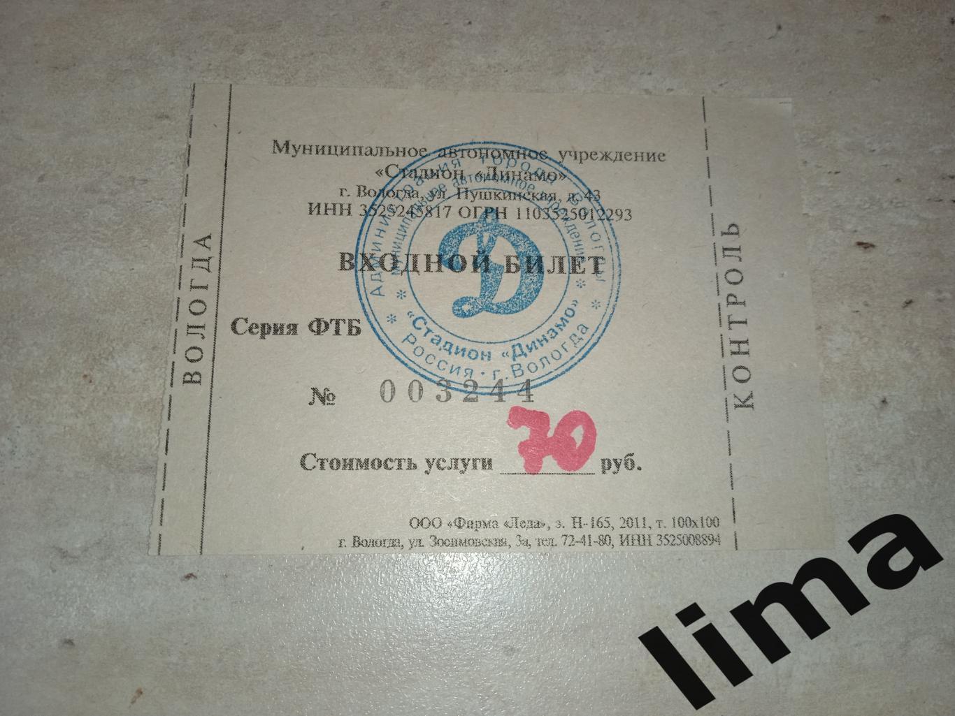 Билет футбол ФК Динамо Вологда-Локомотив-2 Москва-11.07.2011 год