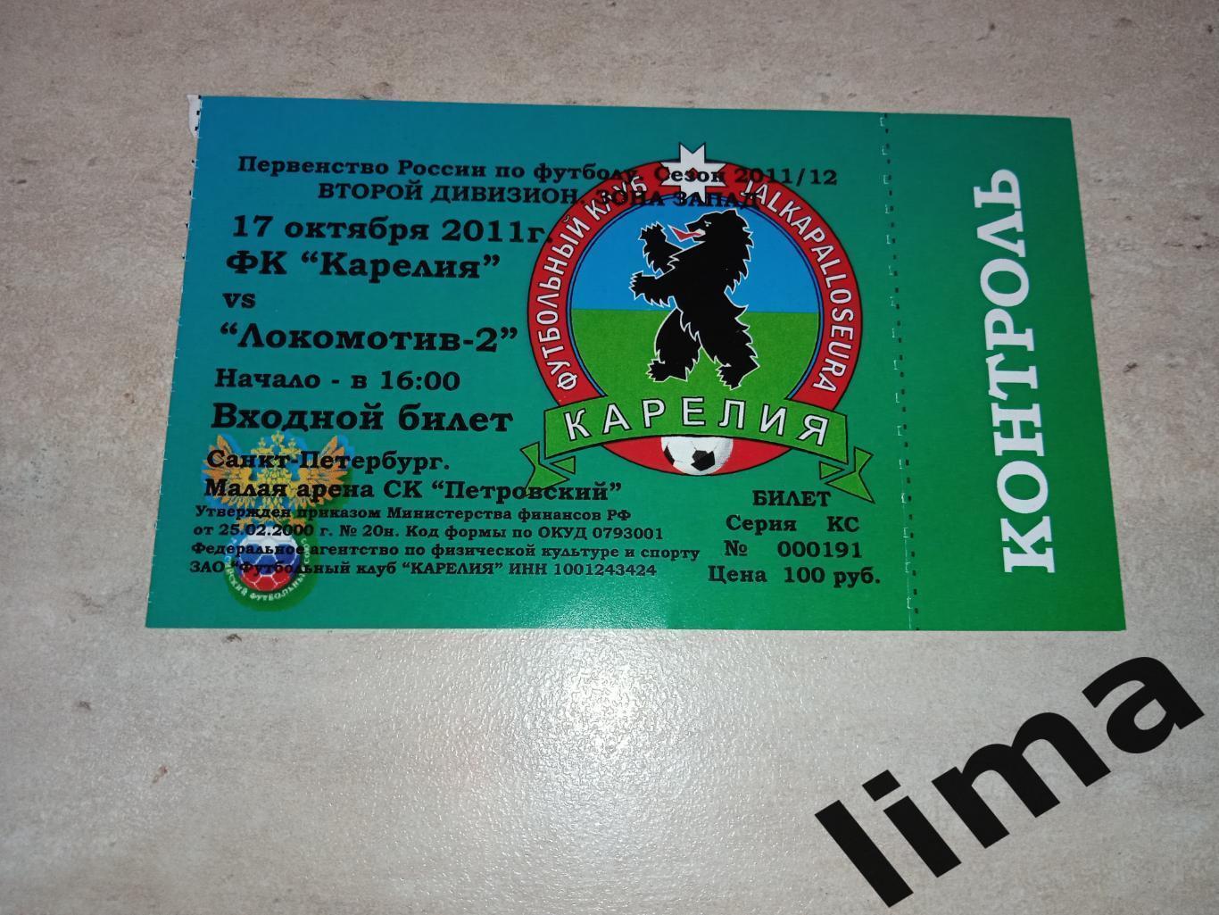 Билет футбол ФК Карелия Петрозаводск -Локомотив-2 Москва-17.10.2011 год