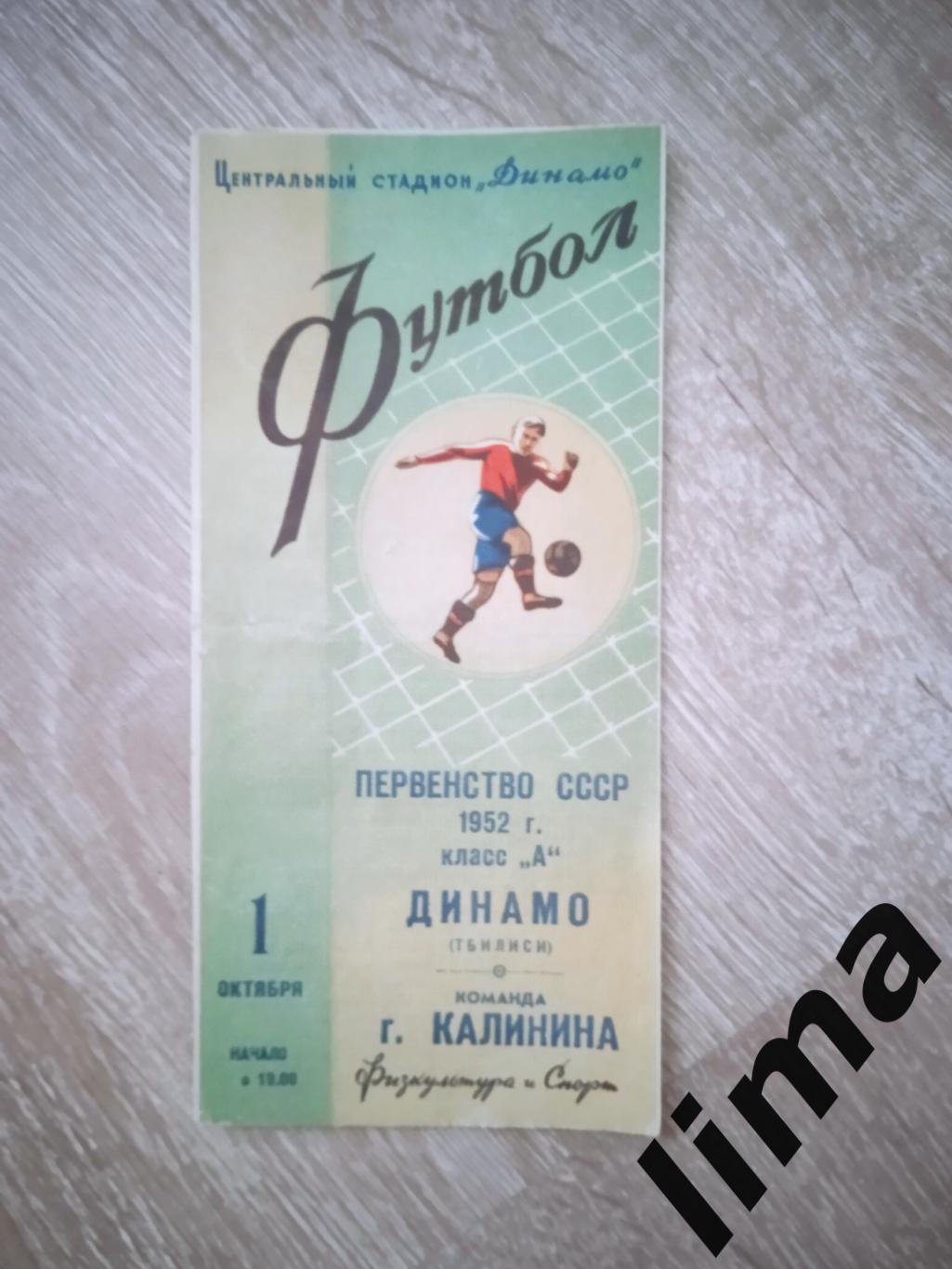 Программа Динамо Тбилиси - Команда города Калинин 1.10.1952