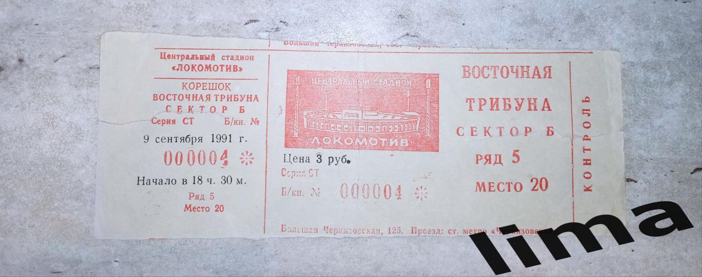 Билет футбол Спартак Москва - Локомотив Москва 9.09.1991 Восточная трибуна