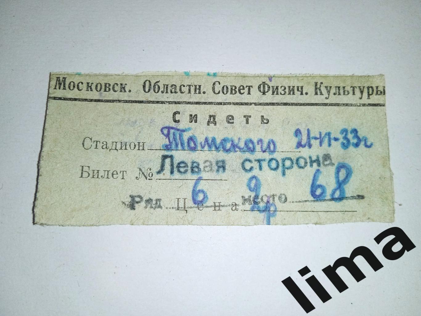 Билет футбол СБ Москва 1-я- СБ Москва 2-я 21.06.1933