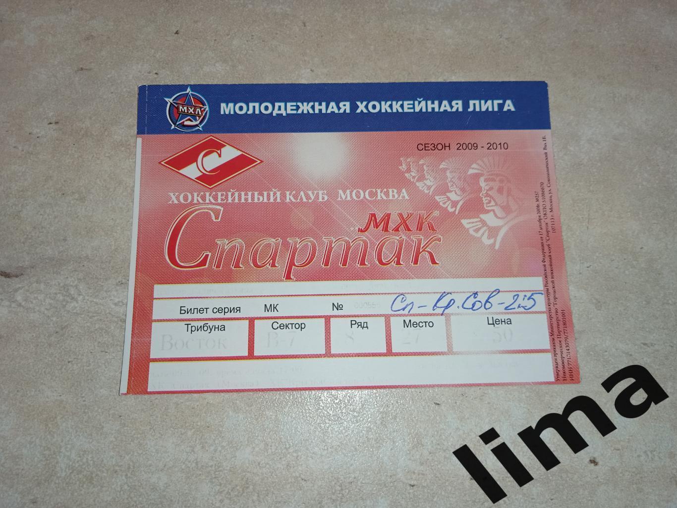 МХЛ Билет ХК Спартак- ХК Крылья советов 2009