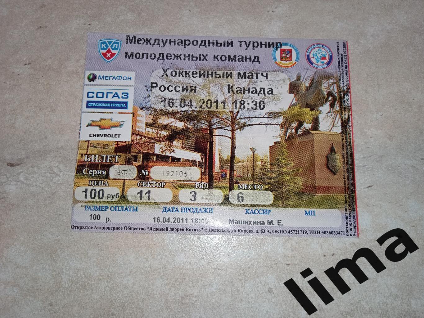 Билет хоккей Россия- Канада 2011