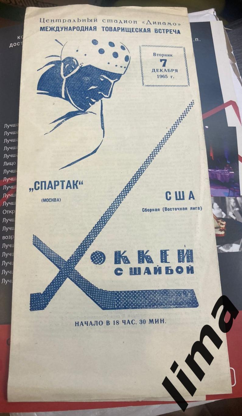 Хоккей Спартак Москва - США сборная(Восточная лига)-7.12.1965 тираж 2000