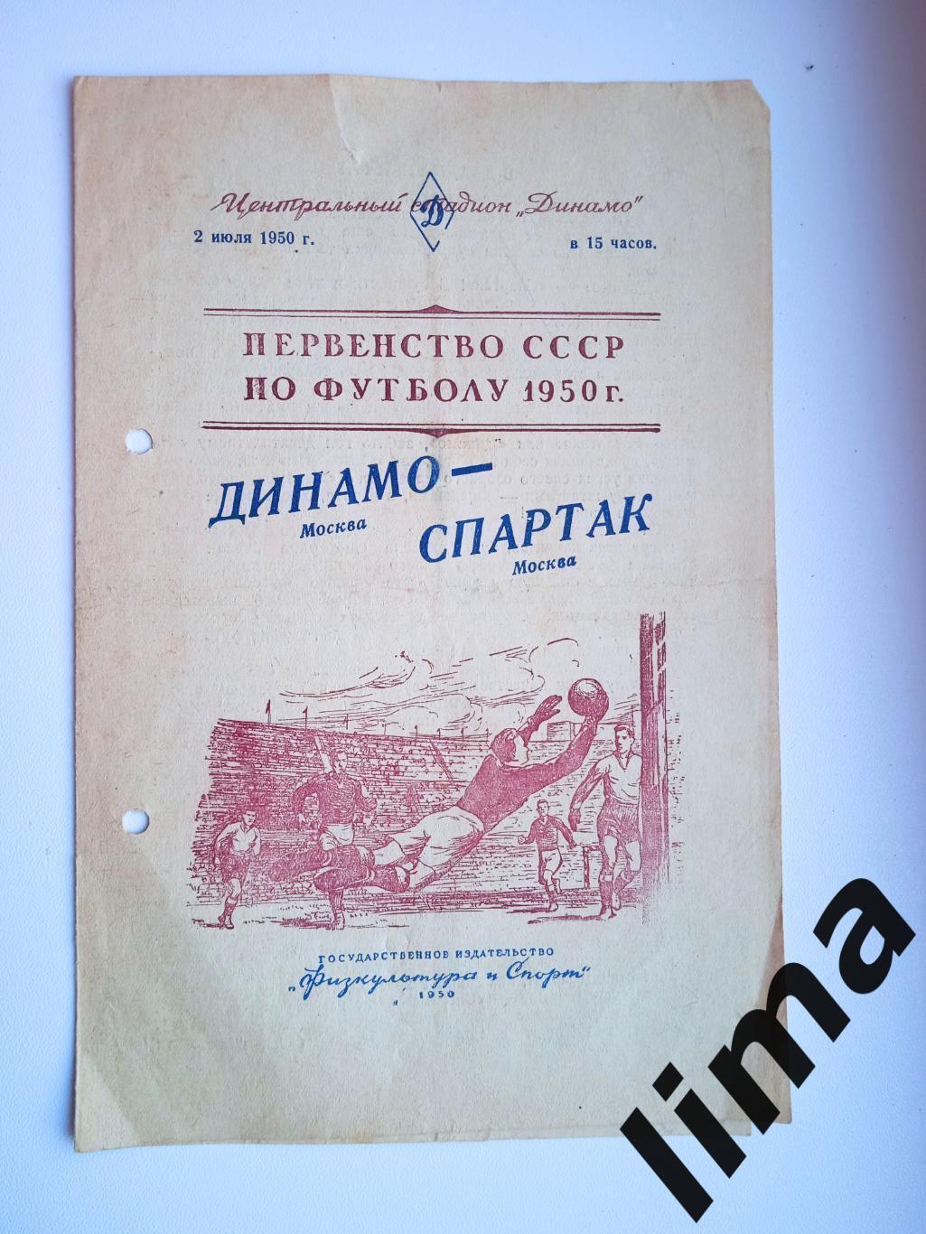 Программа Динамо Москва - Спартак Москва 02.07.1950