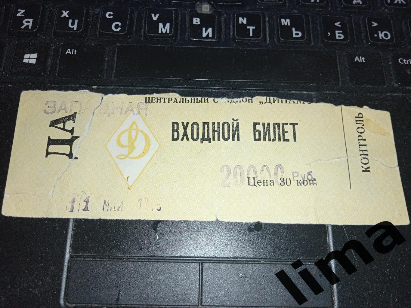 Билет Финал Кубка России Спартак Москва - Локомотив Москва 11.05.1996