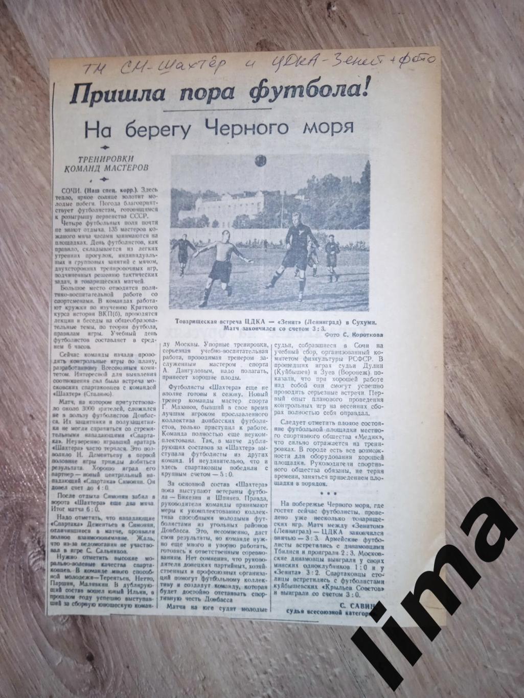 Вырезка футбол ЦДКА(ЦСКА)Зенит Ленинград - Шахтер, Спартак Москва 1949 год