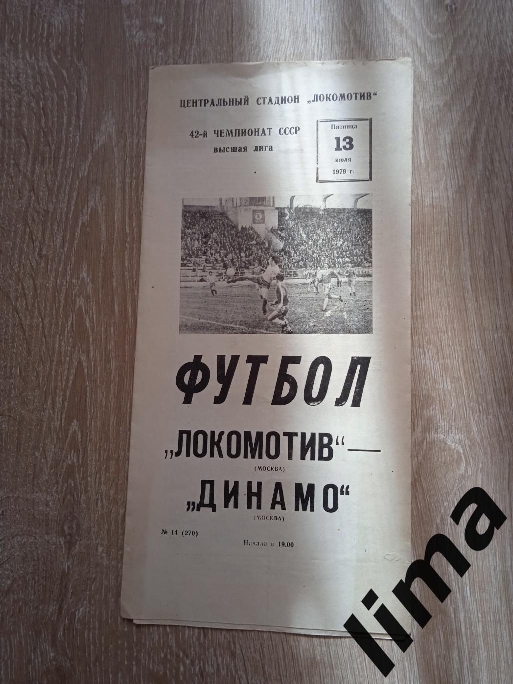 Программа Локомотив Москва - Динамо Москва 13.07.1979