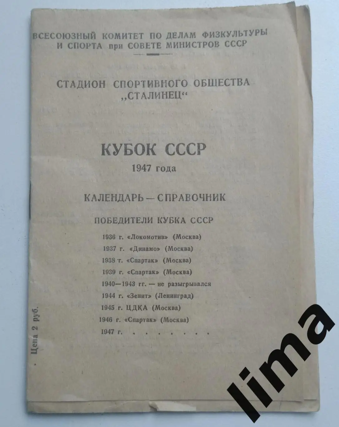Календарь Справочник СТАДИОН СТАЛИНЕЦ Кубок СССР 1947 год Спартак Динамо ЦДКА
