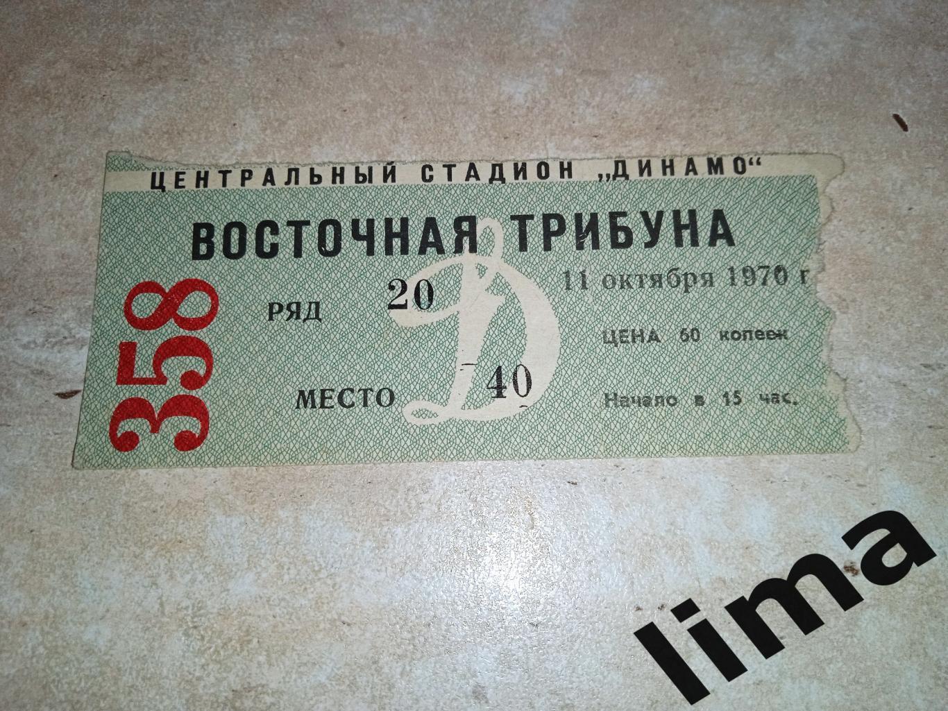 Билет Футбол Спартак Москва-Динамо Москва 11.10.1970