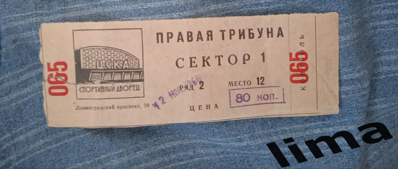 Билет хоккей Динамо(Москва )- Торпедо(Минск) 12.11.1966