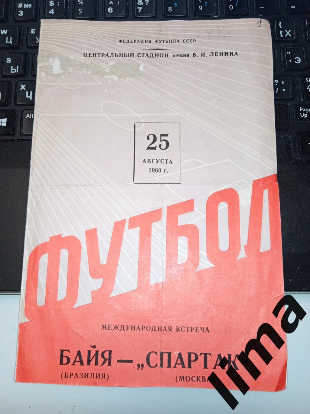 Программа футбол Спартак Москва - Байя Бразилия 25.08.1960