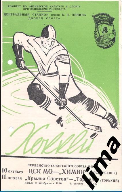 ЦСКА - Химик,Крылья Советов - Торпедо Горький 10,11-10.1958