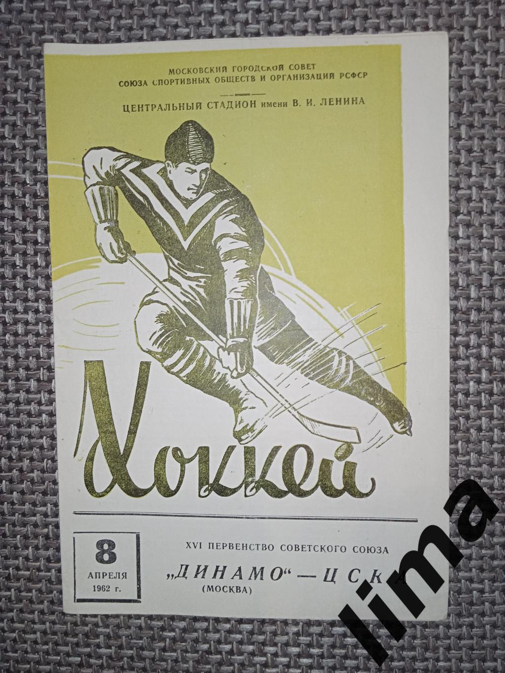 Программа Хоккей Динамо Москва -ЦСКА Москва-08.04.1962