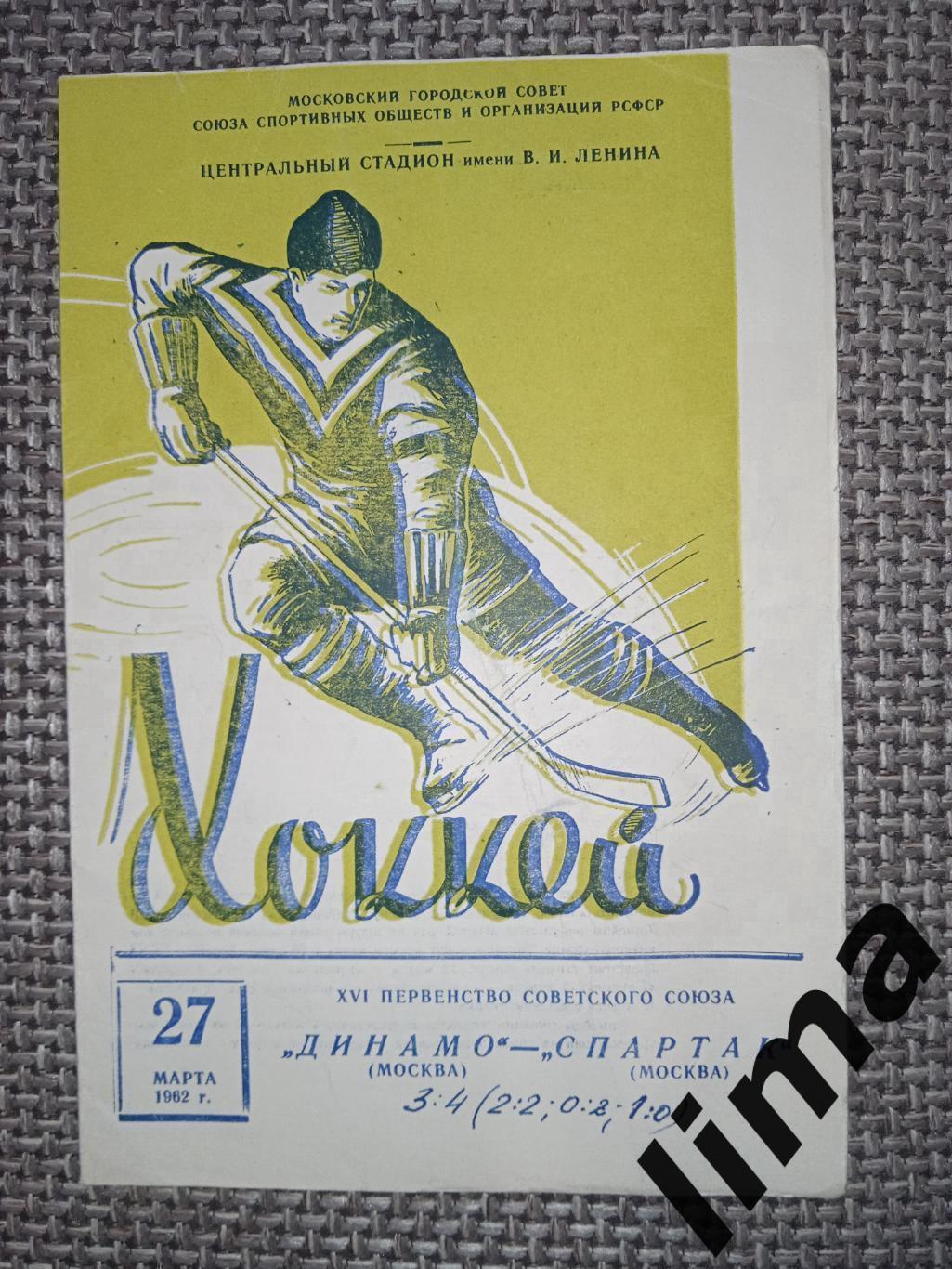 Хоккей Динамо Москва-Спартак Москва 27.03.1962