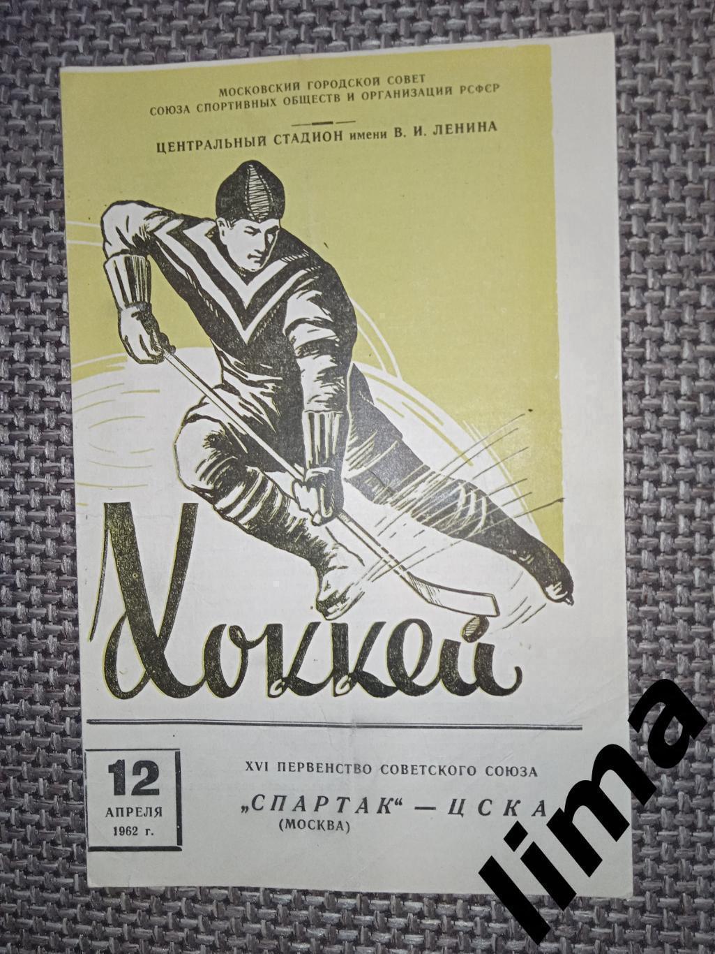 Программа Хоккей Спартак Москва -ЦСКА Москва-12.04.1962