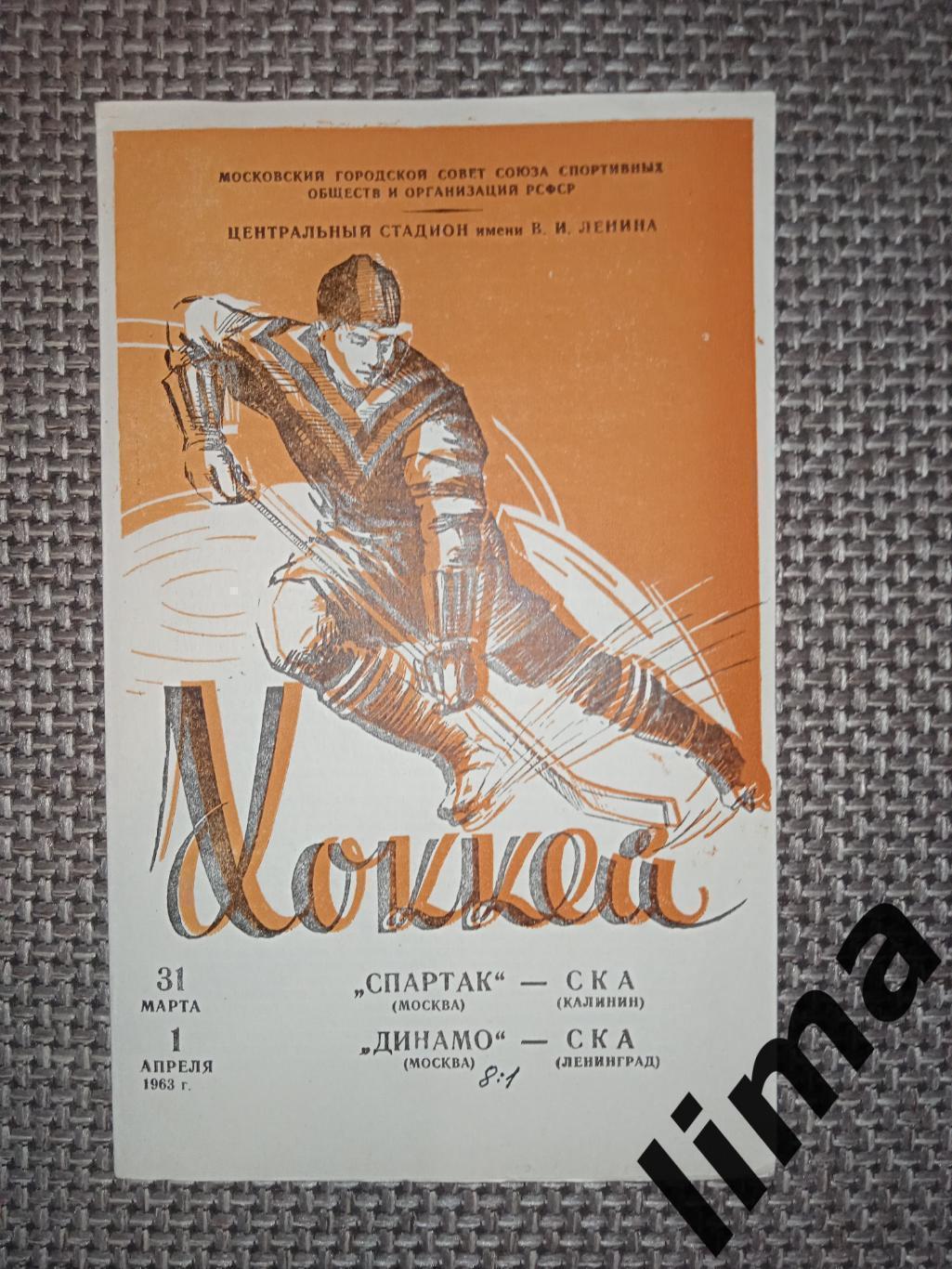 Хоккей Спартак Москва-СКА Калинин,Динамо Москва-Ска Ленинград 31.03.-1.04.1963