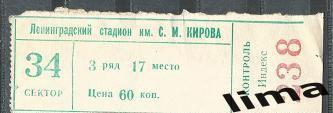 Билет Зенит Ленинград - Динамо Ленинград Кубок ВЛКСМ 08.08.1976