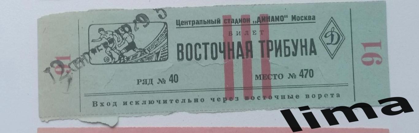 Билет футбол ВВС Москва- Труд Тбилиси 12.09.1951